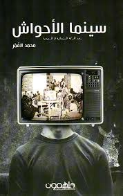 سينما الأحواش